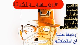 زادت نظريات الهبد واخجل على نفسك لا تسرق تحليلاتي عن قصد حرق كونان [upl. by Acinomad]