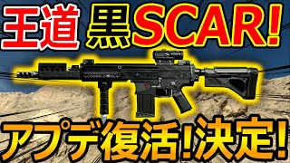 【CoDMW】アプデ復活 決定 王道のBO2 黒SCARが追加『WZで最弱ARだからこそ強化候補』【実況者ジャンヌ】 [upl. by Amihsat879]