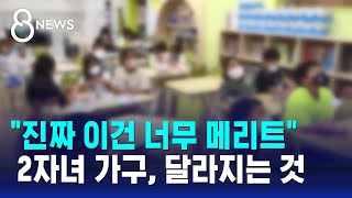 quot2명도 다둥이quot…정부 다자녀 혜택 기준 낮춘다  SBS 8뉴스 [upl. by Whitney515]