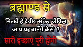 ब्रह्माण्ड के 11 संकेत और शक्तियाँ जिसे केवल 2 लोग ही जानते हैं  11 Secret Signals of Universe [upl. by Weissman]