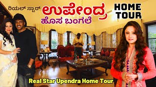 HOME TOURquotರಿಯಲ್ ಸ್ಟಾರ್ ಉಪೇಂದ್ರ ಅವರ ಹೊಚ್ಚ ಹೊಸ ಬಂಗಲೆ ನೋಡಿ ಹೇಗಿದೆ Upendra Home TourPriyanka Upendra [upl. by Arded]