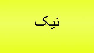 Pronunciation of نیک [upl. by Eirrehs]