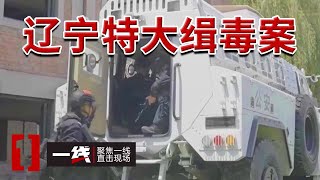 《一线》贩毒头目以20万现金收买禁毒副队长 并留下一张字条 20240624 [upl. by Triplett]