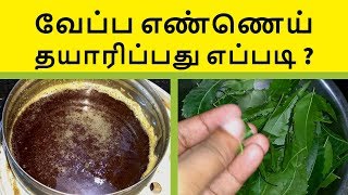 How to make Neem oil  வீட்டில் வேப்ப எண்ணெய் தயாரிப்பது எப்படி [upl. by Arman]