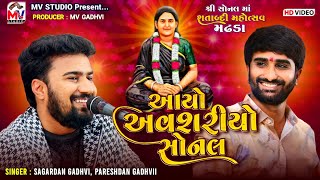 આયો અવશરીયો સોનલ  Sagardan Gadhvi Pareshdan Gadhvi  Sonaldham Madhda  Mv Studio [upl. by Hopper379]