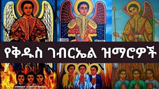 🔴🇪🇹✞✞✞ ሐምሌ 19 እንኳን አደረሳቹ የገብርኤል ልጆች🙏🙏🙏 kidus Gebriel Mezmur collection part 1 [upl. by Dupuy]