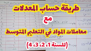 طريقة حساب المعدلات معاملات المواد في التعليم المتوسطللسنة1 2 3 4🤔 كيفية حساب المعدل الفصلي [upl. by Iclek]