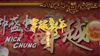 钟盛忠2013《穿越新年》全球首播MV预告 [upl. by Nywnorb]