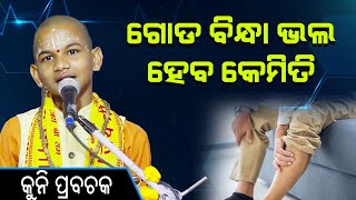 ଗୋଡ଼ ବିନ୍ଧା ଭଲ ହେବ କେମିତି  Goda Bindha Bhala heba Kemiti By kuni prabachaka keshab das [upl. by Lal]