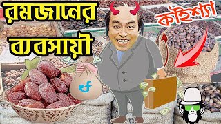 কাইশ্যা রমজানের শয়তান ব্যবসায়ী  Kaissa Funny Ramadan Business Man  Bangla New Comedy Drama [upl. by Rennie777]