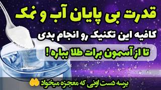 قدرت جادویی آب و نمک  فقط کافیه تکنیک آب و نمک رو اجرا کنی، خواسته هات دنبالت میفتن😳✨ [upl. by Ahsiki]