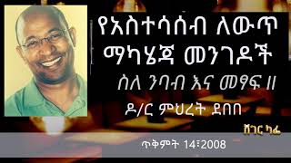 Dr Mehret Debebe  ስለ ንባብ እና መፃፍ Part II Sheger Cafe on Sheger FM [upl. by Jordanson24]