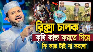 রিক্সা চালক কৃষি কাজ করতে গিয়ে কি কান্ড টাই না করলো  মোস্তাক ফয়েজী mustak foyezi new waz 2024 [upl. by Eniamirt]