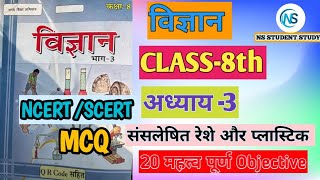 class8sciences chepater no3 हिंदी मीडिया MCQ Objecative [upl. by Aenel]