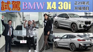 試駕 BMW X4 30i，運動與舒適的最佳平衡點 [upl. by Tor]