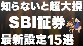 【2024年5月最新版】SBI証券の必須設定を全て解説しました【新NISA】 [upl. by Nodnarb]