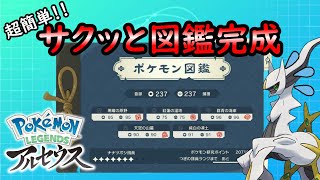 【レジェンズアルセウス】簡単に図鑑完成させてアルセウスをゲット！【ゆっくり解説】 [upl. by Renfred]