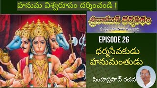 ధర్మసేవకుడు హనుమంతుడు  Episode 26 Sri Ramudi Dharmapadham  Telugu Audio Book [upl. by Oirramaj738]