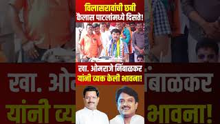 Omraje Nimbalkar  विलासरावांची छबी कैलास पाटलांमध्ये दिसते  Kailas Patil  Vilasrao Deshmukh [upl. by Nonah]