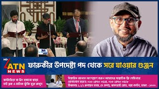 ফারুকীর উপদেষ্টা পদ থেকে সরে যাওয়ার গুঞ্জন  Mostofa Sarwar Farooki  Removed as advisor  ATN News [upl. by Aikehs585]