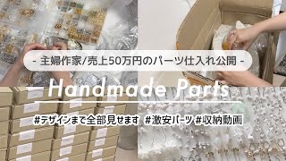 【ハンドメイド仕入れパーツ】1 作家さん必見！✨本当は教えたくない…💦格安パーツで売上５０万円🛒パーツの組み合わせ方ご紹介✍️梱包動画｜ハンドメイド｜ハンドメイドアクセサリー｜ハンドメイド作家 [upl. by Jahdol]