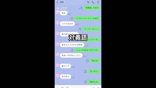 対義語 line はってま [upl. by Aynad643]