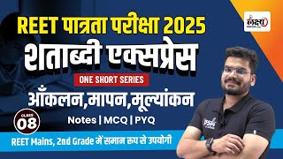 Psychology for REET 2025 आकलन मापन मूल्यांकन  Theory  MCQs  Level 01 amp 02  08  Kunal sir [upl. by Eisor]