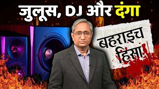 बहराइच दंगों के संदर्भ में देखिए यह रिपोर्ट [upl. by Ameer]