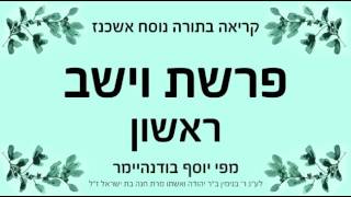 פרשת וישב  ראשון  נוסח אשכנז [upl. by Thynne367]