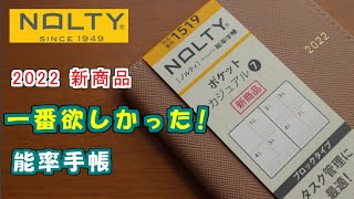 【2022能率手帳】【タスク管理に最適】新商品ポケットカジュアル7・一番欲しかったNOLTY [upl. by Auqeenwahs65]