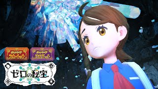 【公式】 『ポケットモンスター スカーレット・バイオレット ゼロの秘宝』Final Trailer [upl. by Franz]