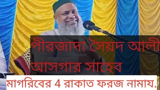 Ali Asgar Waz  Bangla Waz mahfil mp3  আলী আসগার সাহেব  Saiyed Ali Asgar Saheb [upl. by Enenaj]