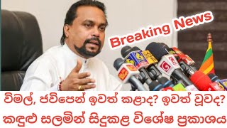 විමල් වීරවංශට මොකද වුනේ  Political News Sri Lanka Today  Vimal veerawansa [upl. by Leonerd33]