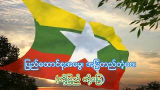 နိုင်ငံတော် သီချင်း [upl. by Alderman]