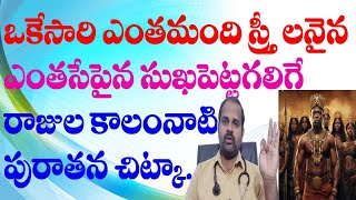 రతిలో ఒకేసారి ఎంతమంది స్త్రీలనైన తృప్తిపరచే శక్తినిచ్చే అద్భుత చిట్కా  erectile dysfunction [upl. by Akineg330]