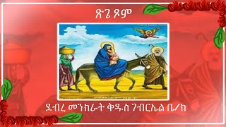 Oct 6th መስከረም 26 Tsige Mariam Sundays service at Debre Menkirat St Gabriel EOTC [upl. by Iohk902]