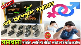 ফওলাদ ক্যাপসুল  fowlad capsule  kusta fowlad এর কাজ কি  kusta foulad  foulad capsule [upl. by Annid]