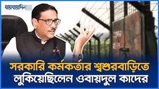 জানা গেলো ওবায়দুল কাদেরের অবস্থান এতোদিন দেশেই লুকিয়ে ছিলেন  Obaidul Quader  Jaijaidin News [upl. by Enitsyrk241]