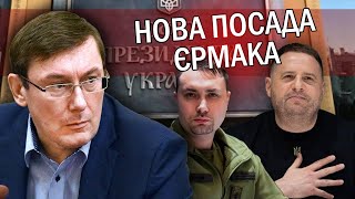 ☝️ЛУЦЕНКО Єрмак та Буданов ДІЛИТИМУТЬ владу Брехня про ЗАГОВОР спрацювала В Офіса є СПИСОК [upl. by Zetana379]