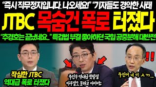 quot표결 불참하셨죠 즉시 징무정지입니다quot 기자들도 경악한 충격적인 사태 JTBC 폭로에 다 끝났다 특검 부결에 웃으며 나가던 국힘 의원들 대반전 터져버린 상황 [upl. by Lagas]