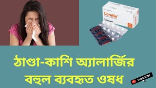 Loratin Tablet ঠাণ্ডাকাশি অ্যালার্জির বহুল ব্যবহৃত ওষধ Loratadine 10 mg বাংলা রিভিউ [upl. by Attesoj357]