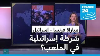 كرة القدم شرطة إسرائيلية في الملعب لتأمين مباراة فرنسا وإسرائيل؟ [upl. by Nahum629]