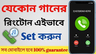 Ringtone Kivabe Set Korbo  How to set ringtone Bangla  ringtone set [upl. by Saylor]