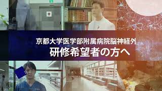 脳外科医を目指す医学生・研究医の先生へ [upl. by Keiryt373]