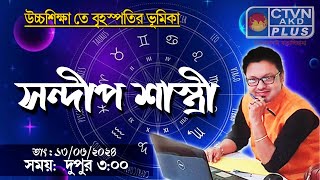 SANDIP SASTRI  ASTROLOGY  CTVN  13062024  0300 PM [upl. by Shih231]