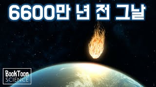 소행성 충돌 사건의 재구성 북툰 과학다큐 [upl. by Charla]