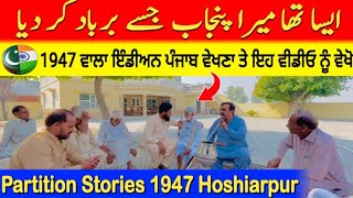 partition stories 1947 Hoshiarpuri 89 years Fazal awan  होशियारी पुरी बापू से सुनिए 1947 की कहानी [upl. by Florio]