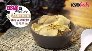 COSMO FIT FRIDAY：冬日滋潤之選－蟲草花海底椰雪耳湯 [upl. by Claman]