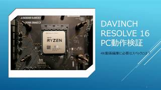 DaVinci Resolve 16  PC環境検証 [upl. by Kohsa114]