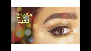 مكياج العيد مع شهد  Eid Makeup [upl. by Nylaj]